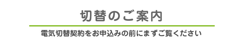 切替のご案内