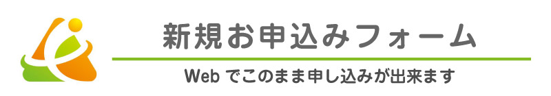 新規お申込みフォーム　Webでこのまま申し込みができます