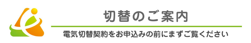 切替のご案内